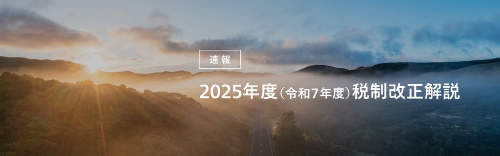 税制改正速報2025bnr