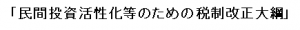 秋の税制改正大綱